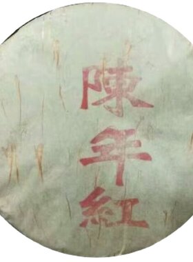 云南凤庆滇红1998年古树