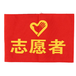 定做袖章袖标袖套文明志愿者引导员监火人电工控烟监督员班长订做