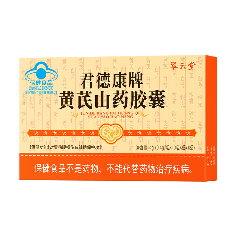 翠云堂君德康牌黄芪山药胶囊护胃