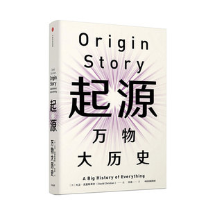 【当当网】起源 万物大历史 大卫克里斯蒂安 著 比尔盖茨 大历史 科学和历史，讲述宇宙大 至今的起源故事 中信出版社 正版书籍