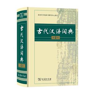 古代汉语词典 第2版 商务印书馆  古汉语字典辞典精装第二版 古汉语常用字字典 文言文词典/字典 中学生常用文言文工具书 博库网