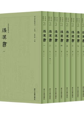 后汉书/四部要籍选刊·史部/蒋鹏翔主编/[南朝宋]范晔撰/[唐]李贤等注/浙江大学出版社