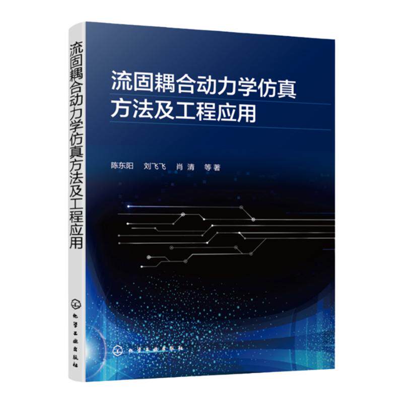 流固耦合动力学仿真方法及工程应用 流固耦合动力学中工程问题 气动弹性水弹性计算流体力学结构动力学多体系统动力学学科知识书籍