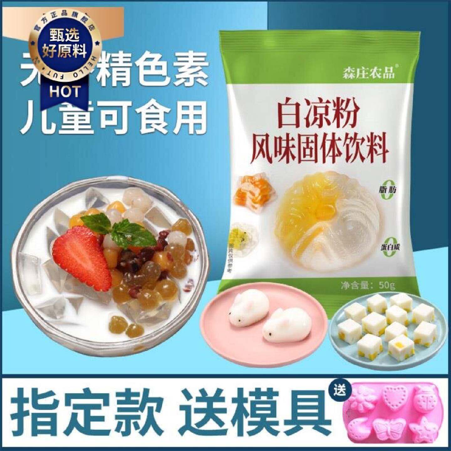 50g*5袋森庄农品白凉粉风味固体颜料在家DIY做果冻专用粉正品
