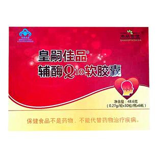 皇嗣佳品辅酶Q10软胶囊180粒礼盒30粒*6瓶心脏半年用量送礼品健康