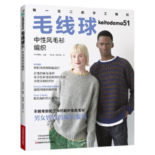 毛衣编织教程书毛线球51 中性风毛衫编织 毛线球编织书秋季毛衫织毛衣教程书毛线钩针毛衣编织图解织毛衣教程花样大全书棒针勾针书