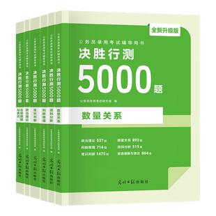 公考2026年国考省考决胜行测5000题国家公务员考试教材真题考公资料刷题库五千题26历年真题资料分析判断推理政治数量言语常识