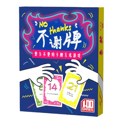 不谢牌NoThanks桌游卡牌