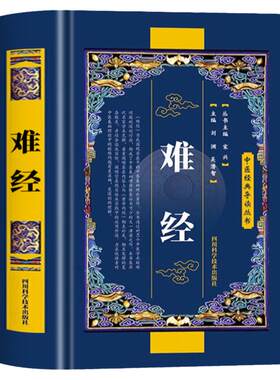 难经原著正版书籍扁鹊著 黄帝八十一难经全集全注全译版 皇帝81难经白话文版中医入门基础理论书籍 难经原版古文古书全本诠解校注