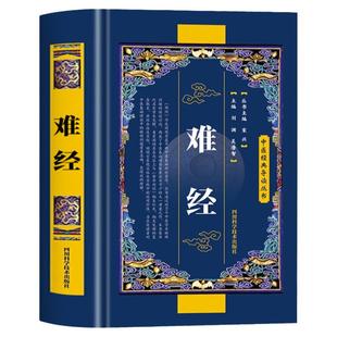 难经原著正版书籍扁鹊著 黄帝八十一难经全集全注全译版 皇帝81难经白话文版中医入门基础理论书籍 难经原版古文古书全本诠解校注