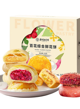 嘉华百花鲜花饼礼盒云南特产糕点