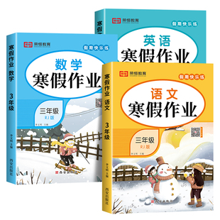 2026新版 三年级上册寒假作业语文数学英语全套人教版小学寒假衔接教材3年级上学期同步练习题练习册专项训练语数英寒假试卷测试卷