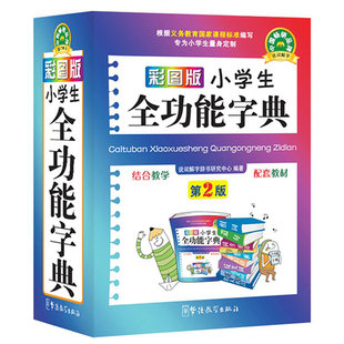 正版彩图版小学生全功能字典专用 汉语词典 全功能新华字典新版大字人教版儿童版新编学生汉语大全多功能字词典词语最12版一年级