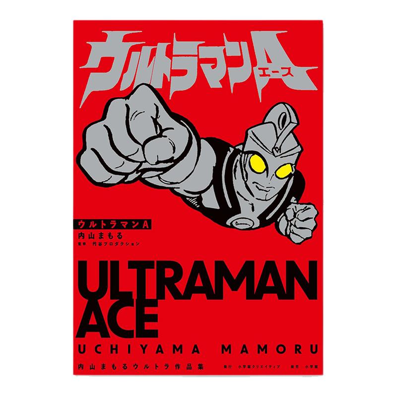 【现货】艾斯奥特曼 内山守奥特曼作品集第2弹 ウルトラマンA 内山まもるウルトラ作品集