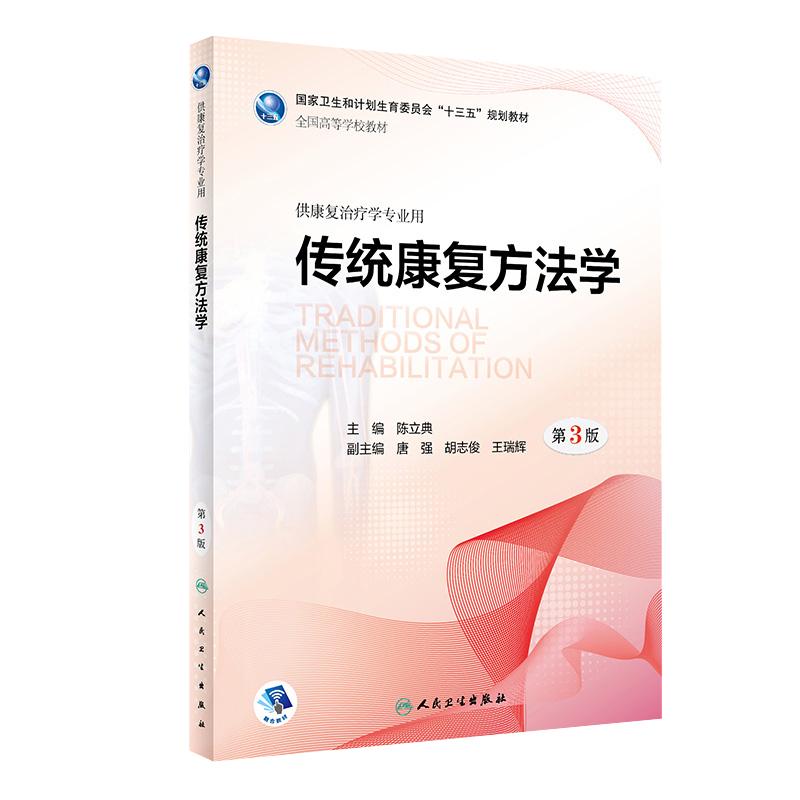 人卫本科教材传统康复方法学三版