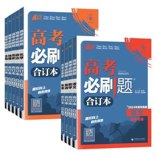 2026新高考必刷题合订本全程上分含2024高考真题语文数学英语物化生政史地全国通用新教材高三高二高中全科模拟题新题视频讲解