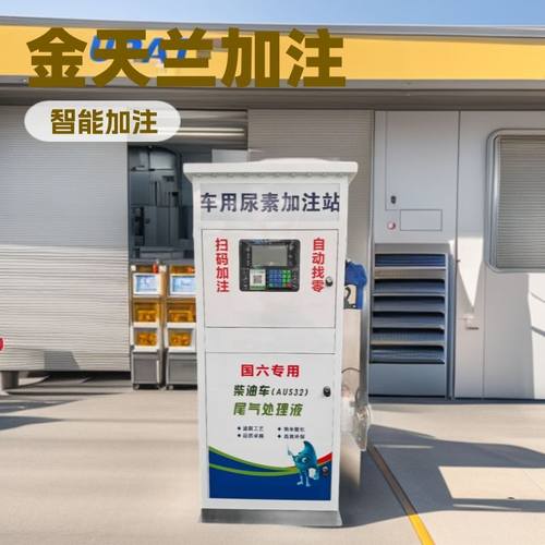 尿素加注机智能系统挂式立式无人值守自动找零智能加注系统