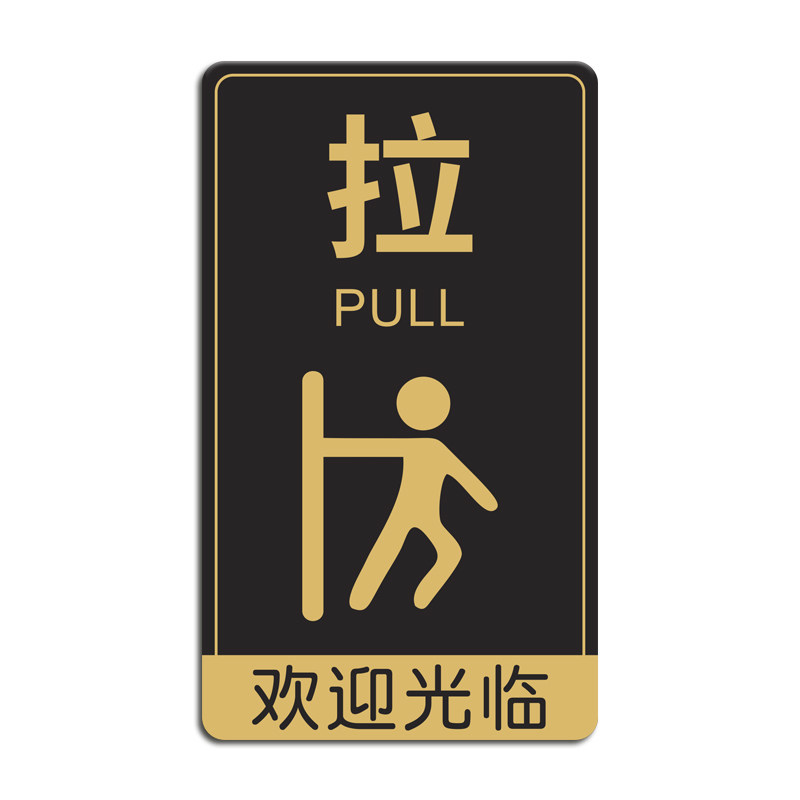 亚克力推拉门贴玻璃门提示牌开门提醒标志指示定制门上拉字标识贴纸欢迎光临门牌个性创意左右移标示告示定做