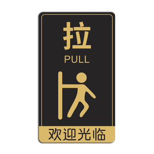 亚克力推拉门贴玻璃门提示牌开门提醒标志指示定制门上拉字标识贴纸欢迎光临门牌个性创意左右移标示告示定做