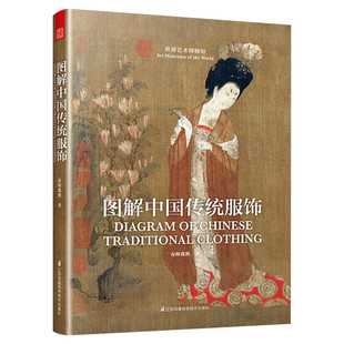 图解中国传统服饰 春梅狐狸著中国古装图鉴与传统服饰解读汉服入门基础书籍古代秦汉唐宋明朝服饰风格发展历史研究