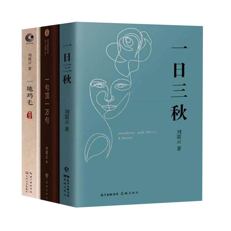 【官方正版】一日三秋+一句顶一万句+一地鸡毛全套3册 刘震云经典小说作品集茅盾文学奖获奖作品中国当代文学作品现代文学小说书籍