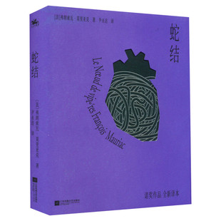 蛇结 精装插珍藏版 弗朗索瓦莫里亚克著  诺贝儿文学奖得主作品 一个行将就木的老头写给妻子的忏悔录外国文学小说书籍新华正版