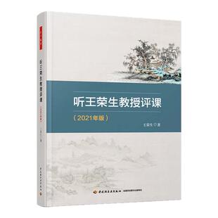 万千教育.听王荣生教授评课2021年王荣生语文教学内容语文的本质语文教师老师课堂教学方面参考用书教育科学教师教育教学实践书籍