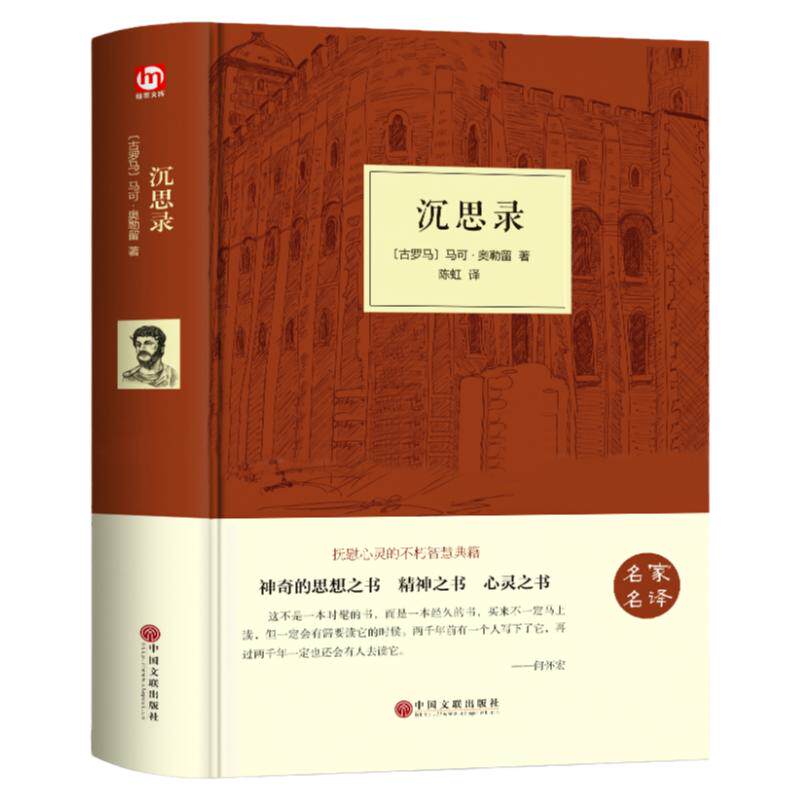 沉思录精装正版人类思想外国哲学文化巨作世界名著青少年初高中生课外阅读励志人生处世智慧读物道德情操论人性论经典畅销书