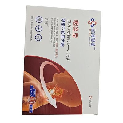 【医用级咽炎贴】1贴清嗓利喉