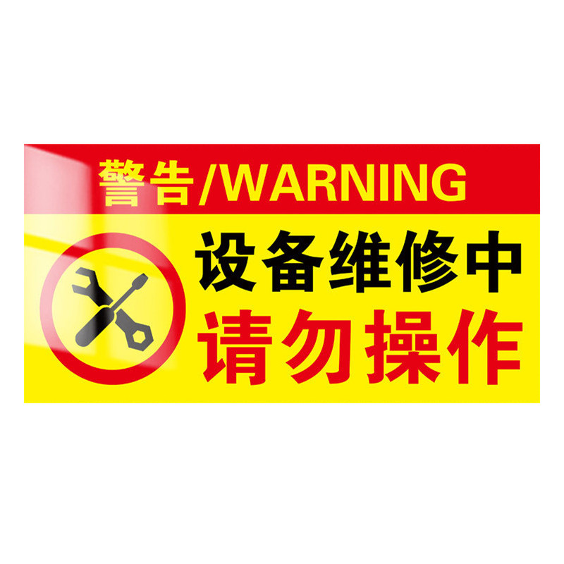 设备维修警示牌磁性贴禁止合闸