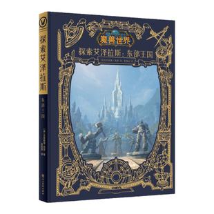 探索艾泽拉斯 东部王国 wow漫画作品集魔兽世界国家地理频道大型纪实系列节目之东部王国篇地理信息阵营装备物产
