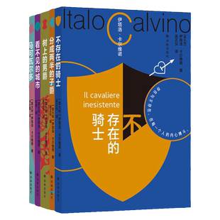 卡尔维诺百年诞辰盖章纪念版5本套装 看不见的城市+分成两半的子爵+树上的男爵+马可瓦尔多+不存在的骑士 译林社畅销书