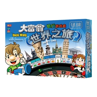 玩具反斗城Monopoly亲子互动银牌世界之旅大富翁桌游戏棋卡牌转盘