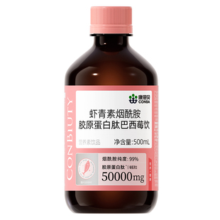 康恩贝虾青素烟酰胺胶原蛋白肽液态饮口服小分子肽口服液官方旗舰