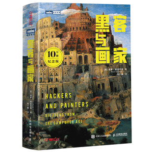 黑客与画家 10万册纪念版硅谷创业之父Paul Graham文集互联网创业秘笈黑客成长故事程序员读物编程书ai计算机方向黑客工具操作方法
