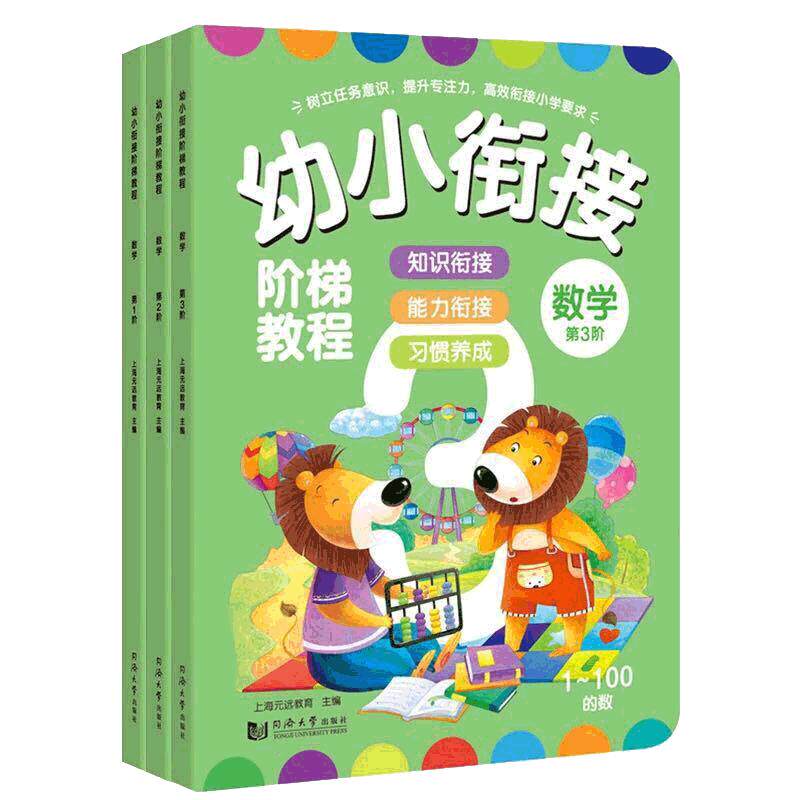 团购优惠】幼小衔接阶梯教程套装3册大班数学教材 5-6岁儿童幼儿园小中大班数学启蒙 20以内加减法学前班练习题幼儿全脑数字书