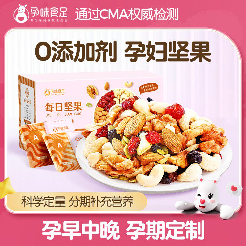 孕味食足每日坚果怀孕期可吃的无添加剂混合坚果营养早中晚分阶