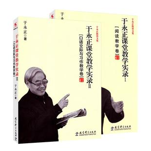 正版包邮 于永正课堂教学实录全2册 于永正课堂教学实录Ⅰ 阅读教学卷+于永正课堂教学实录Ⅱ 口语交际与习作教学卷教育科学出版社