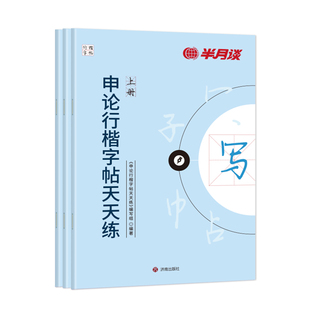 半月谈申论行楷字帖2026国考省考专用练字字帖公务员考试政治理论考公开头结尾公考时政热点真题范文热点素材时评公文范文正楷2027