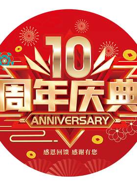 周年店庆装饰商场保险贴纸