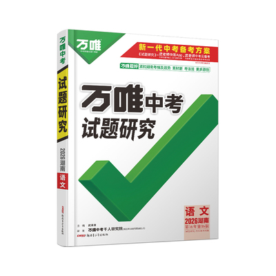 2026万唯中考试题研究湖南语文