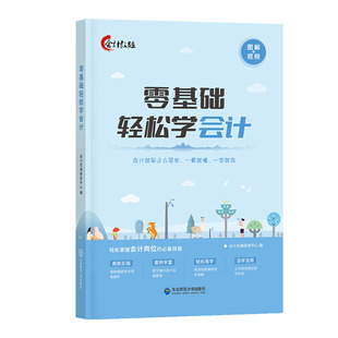 会计实务入门零基础自学教程书课程记账财务报表分析凭证成本核算