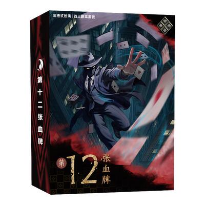 第12张血牌剧本杀4人现代都市
