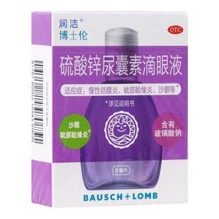 润洁硫酸锌尿囊素滴眼液8ml慢性结膜炎沙眼含有玻璃酸钠