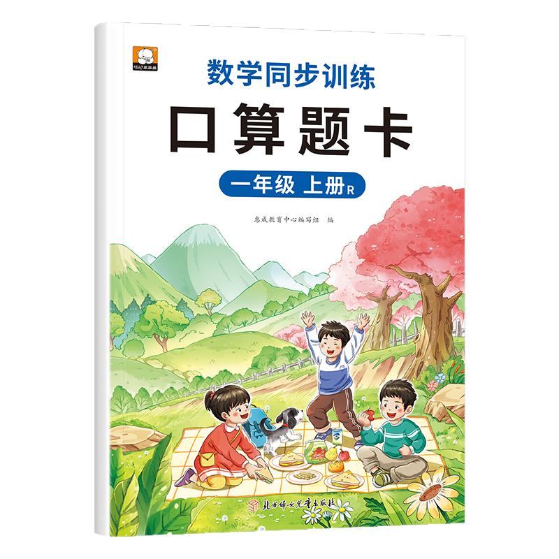 一年级上册口算题卡10000道人教版 1年级上学期数学思维同步训练口算天天练10 20以内加减法心算速算100道计算题RJ