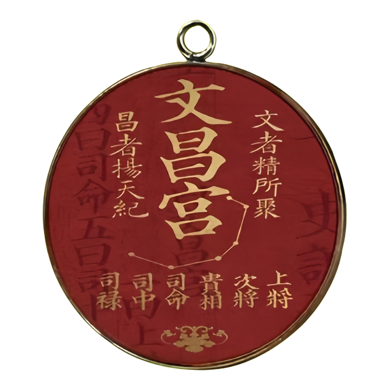 放书包【太灵了】孩子金榜题名文曲星昌帝君护身平安符挂件钥匙扣