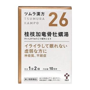 日本津村汉方桂枝加龙骨牡蛎汤20包缓解疲劳神经过敏失眠容易兴奋
