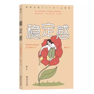 后浪正版 稳定感 日本金融界女神教你打造稳定内核 68个行动建议 自我效能感掌控感 从属于自己的日常中获取 心理学积极励志书籍