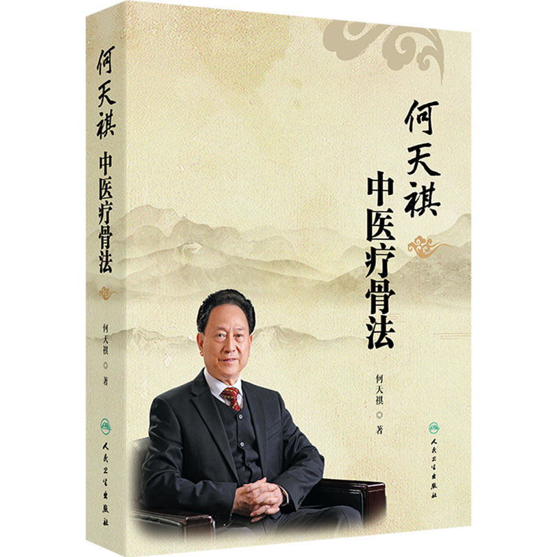 何天祺中医疗骨法 何天祺 主编 本书详细地介绍了何氏骨科的渊源和特色 介绍了何氏骨科的正骨手法和推拿手法等 人民卫生出版社