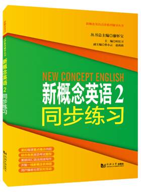 新概念英语2同步练习 同济大学出版社 新概念英语2学生用书教材全解 新概念英语第二册第2册配套同步练习9787560873374